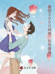 重回2000的我，左右逢源