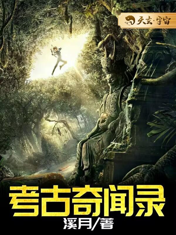 考古奇闻录