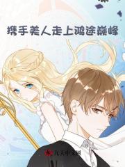 携手美人走上鸿途巅峰