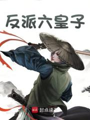 反派六皇子