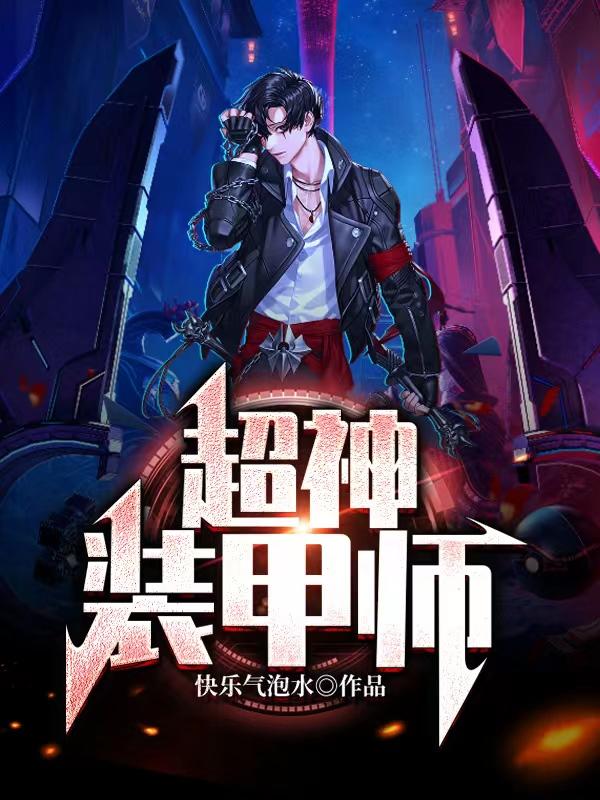 超神装甲师