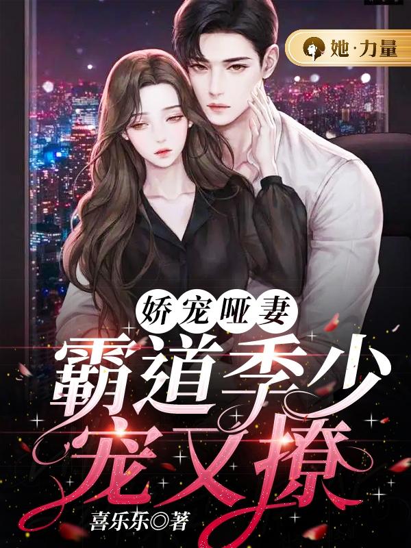 娇宠哑妻：霸道季少宠又撩