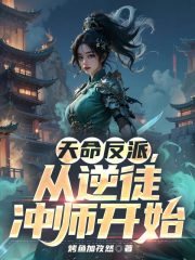 大反派，从冲撞美女师父开始