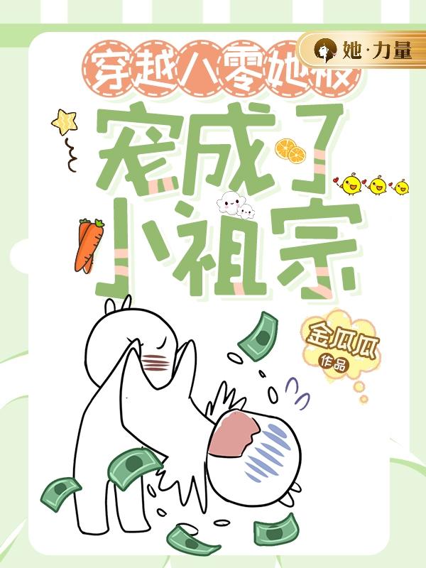 穿越八零她被宠成了小祖宗