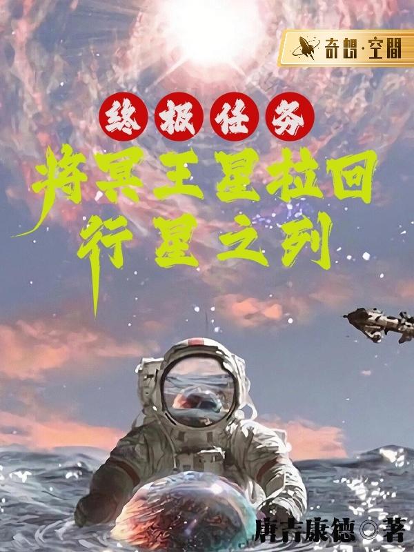 终极任务：将冥王星拉回行星之列