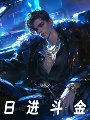 日进斗金