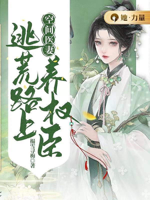 空间医妻:逃荒路上养权臣
