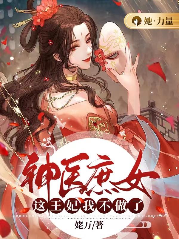 神医庶女:这王妃我不做了