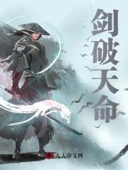 剑破天命