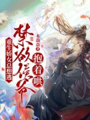 重生娇女总想逃,禁欲侯爷抱着哄!