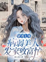 穿书七零,病弱美人发家致富忙