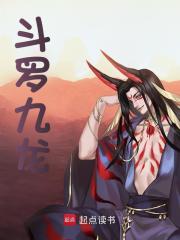 斗罗九龙