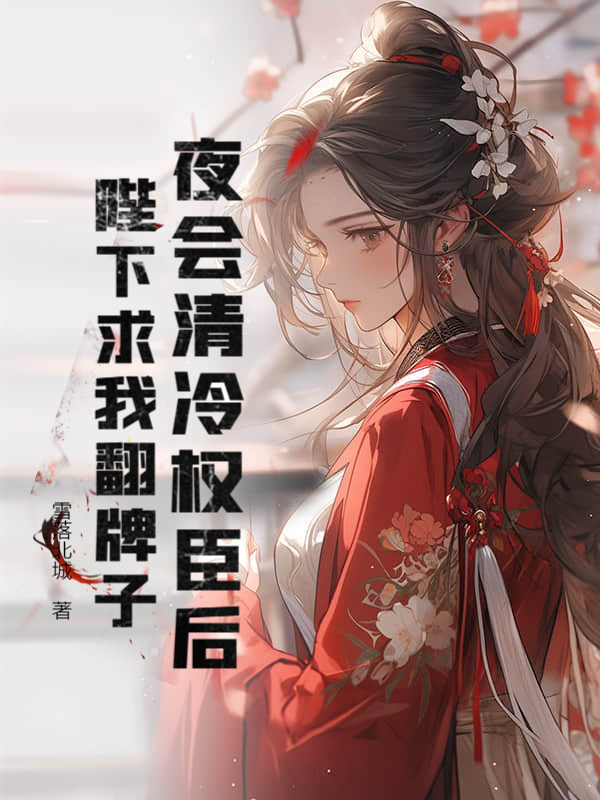 害我闺蜜!将后她掀翻皇朝