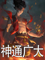 神通广大