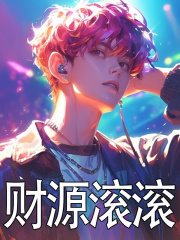 财源滚滚