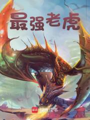 最强老虎