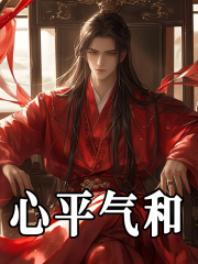 心平气和