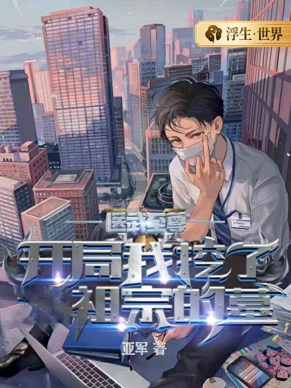 医武至尊：开局我挖了祖宗的墓