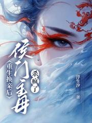 重生换亲后,侯门主母杀疯了