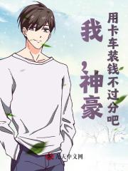 我，神豪，用卡车装钱不过分吧