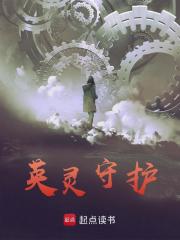 英灵守护