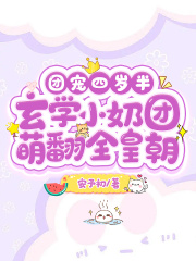 团宠四岁半:玄学小奶团萌翻全皇朝