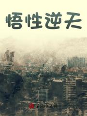 悟性逆天