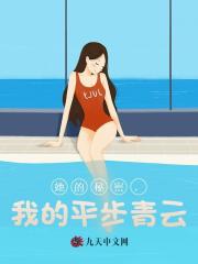 她的秘密，我的平步青云