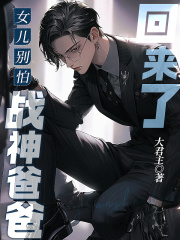 女儿别怕，战神爸爸回来了