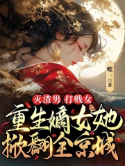 灭渣男,打贱女,重生嫡女她掀翻全京城