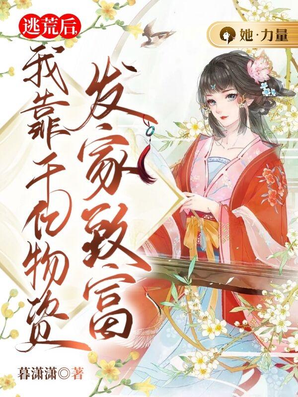 逃荒后，我靠千亿物资发家致富