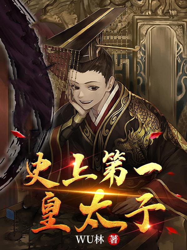 史上第一皇太子