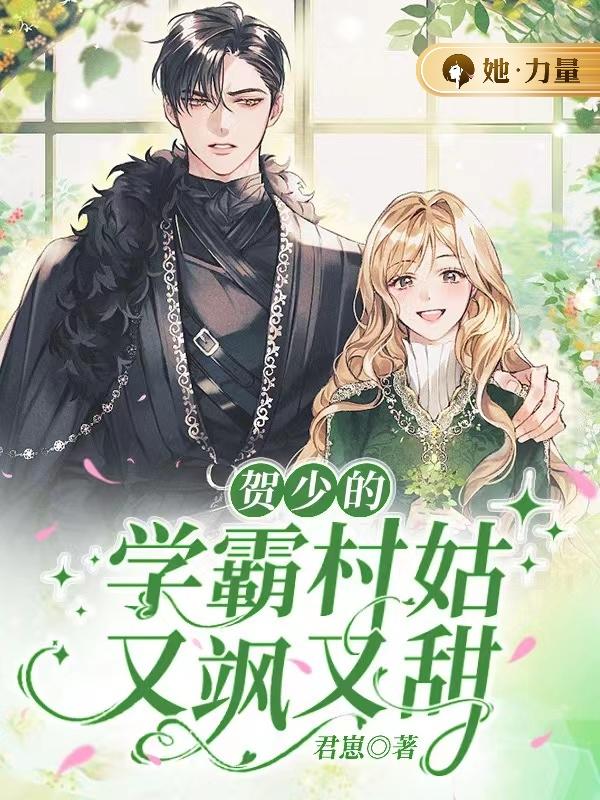 贺少的学霸村姑又飒又甜