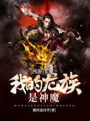 西游后传：开局斩杀魏征