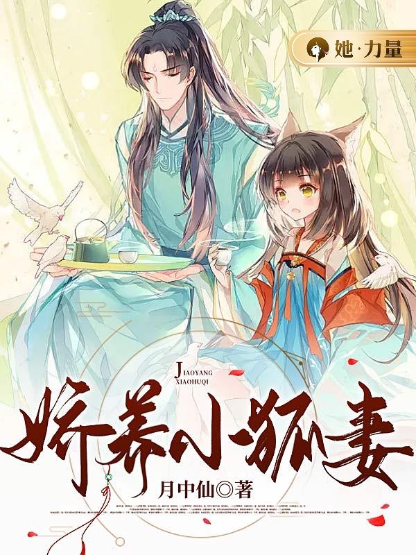 娇养小狐妻