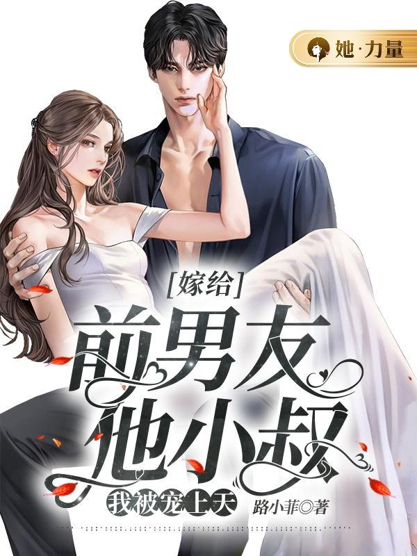 嫁给前男友他小叔，我被宠上天