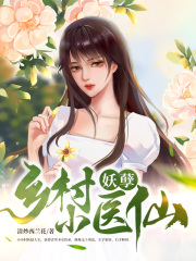 乡村妖孽小医仙