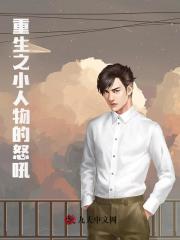 重生之小人物的怒吼