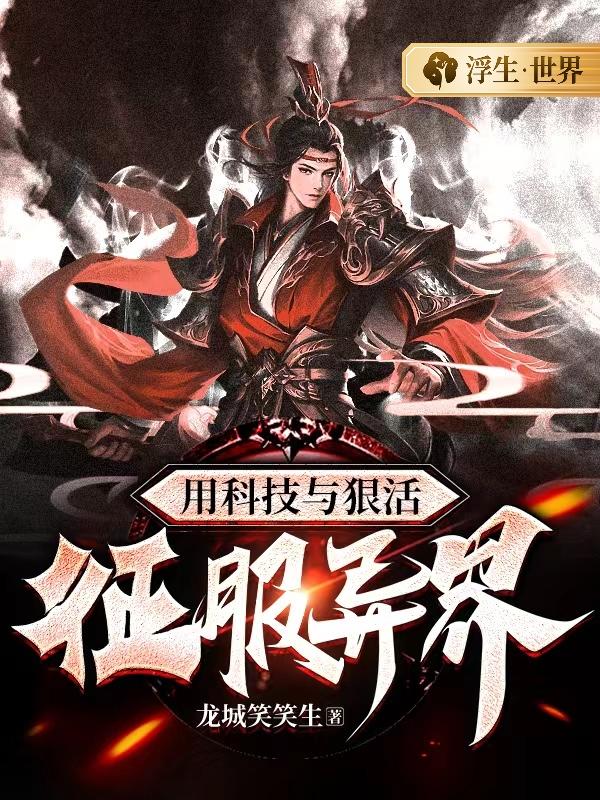 用科技与狠活征服异界