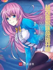 重生官场：从改变家族命运开始