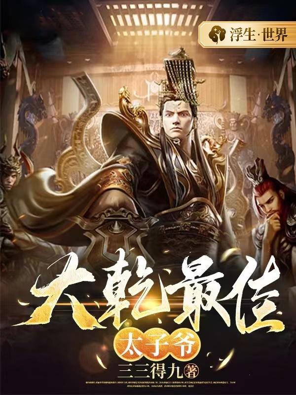 大乾最佳太子爷！