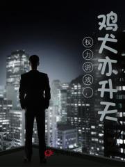 权力游戏：鸡犬亦升天！