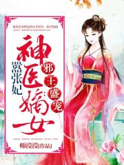 邪王盛宠:神医嫡女嚣张妃