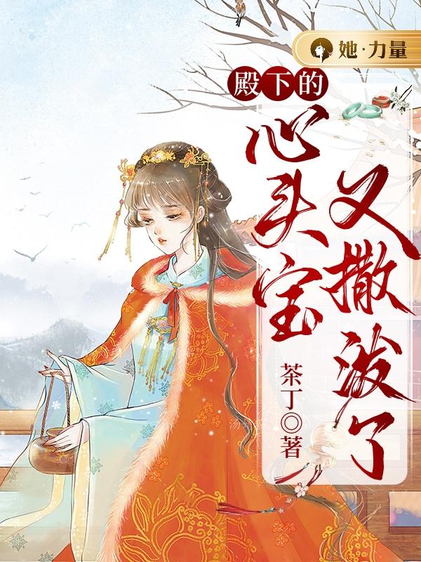 殿下的心头宝又撒泼了