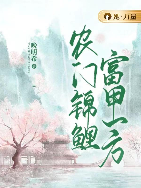 农门锦鲤富甲一方