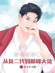 职场征途：从负二代到巅峰大佬