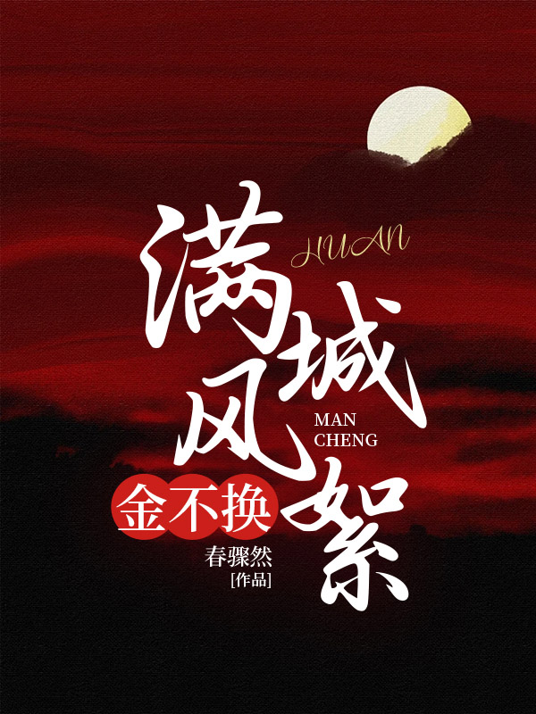 满城风絮金不换