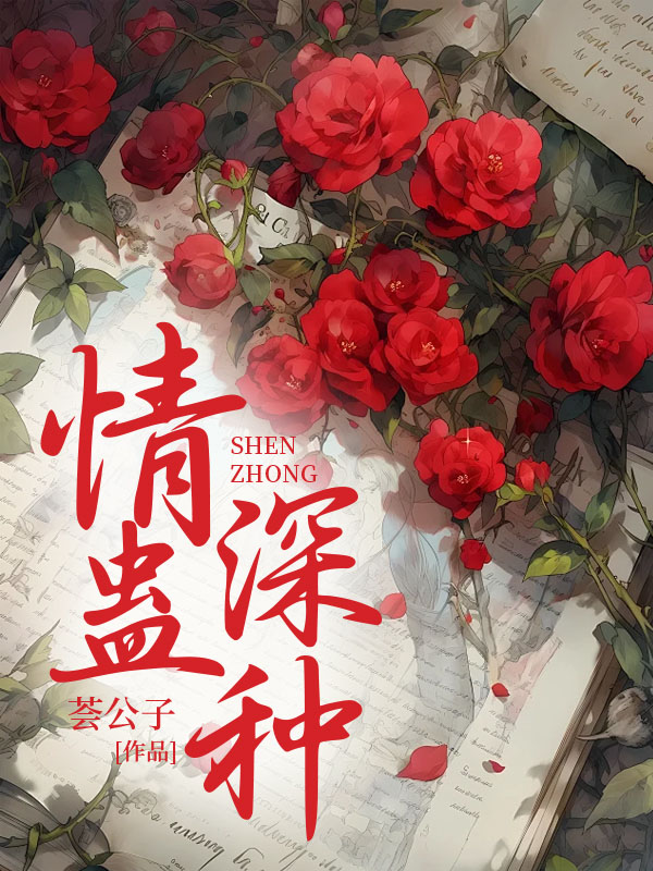 情蛊深种