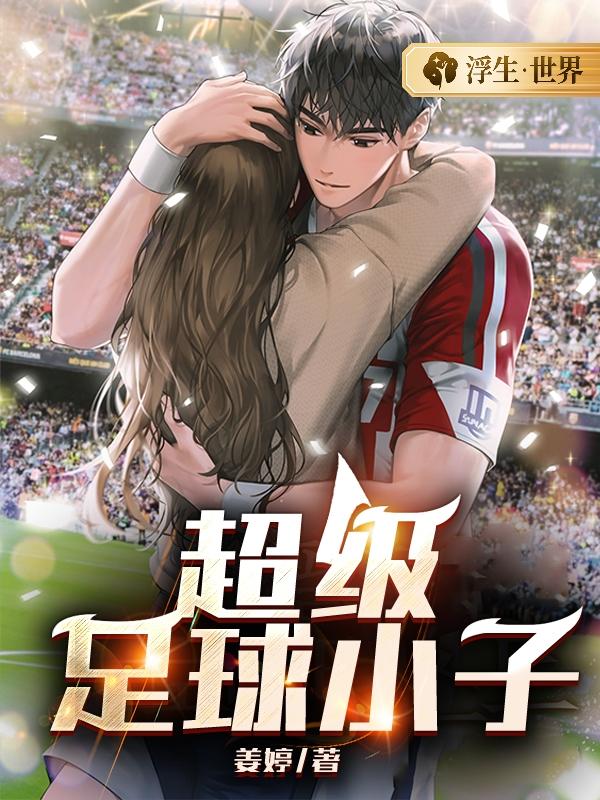 超级足球小子