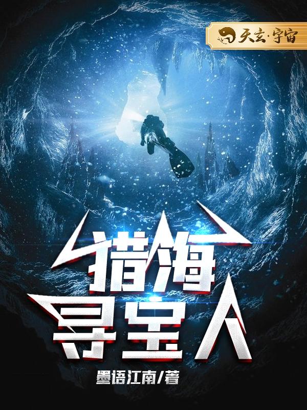 猎海寻宝人